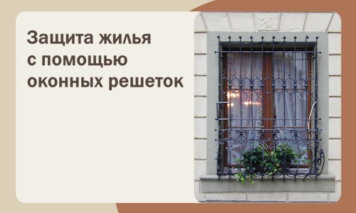 Защита жилья с помощью оконных решеток в Лобне